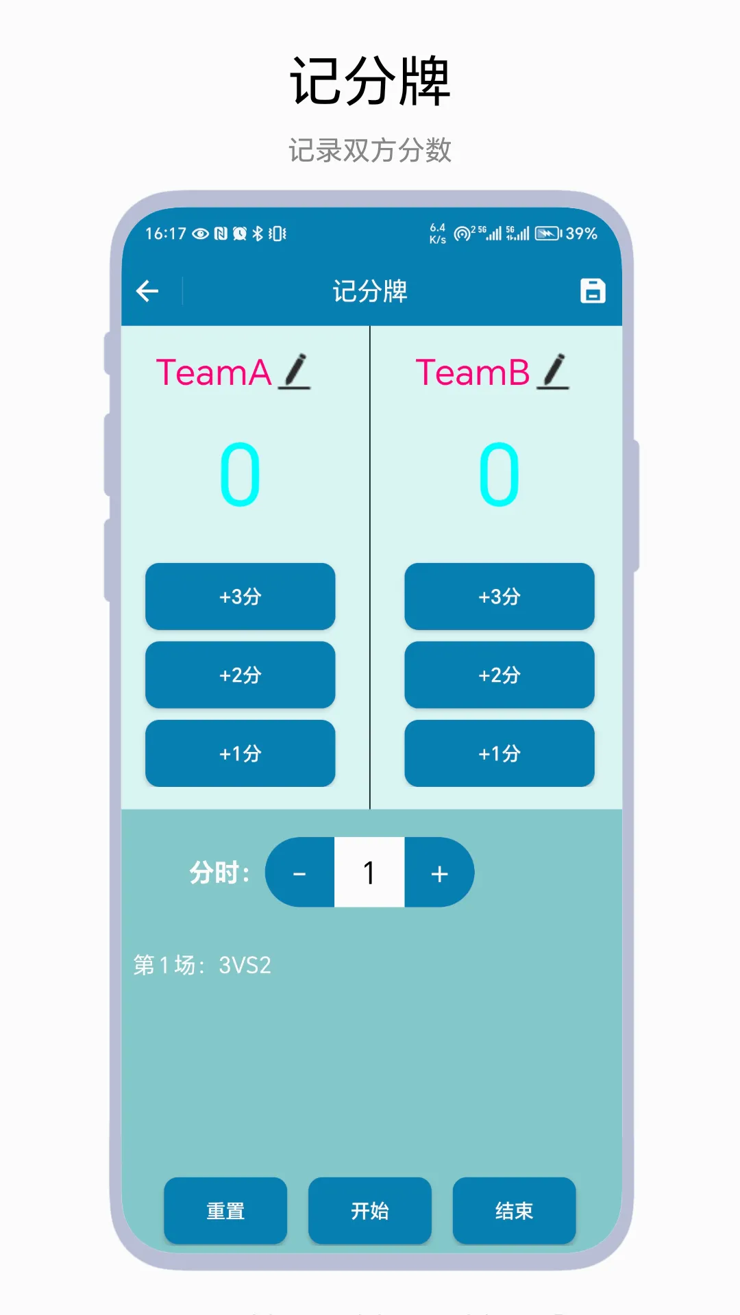 秒表记分牌(多功能计时计分)  手机版截图1