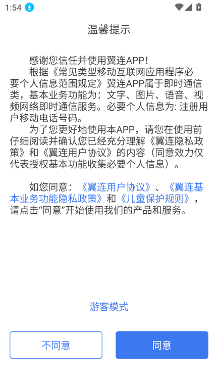 翼连安卓版软件下载