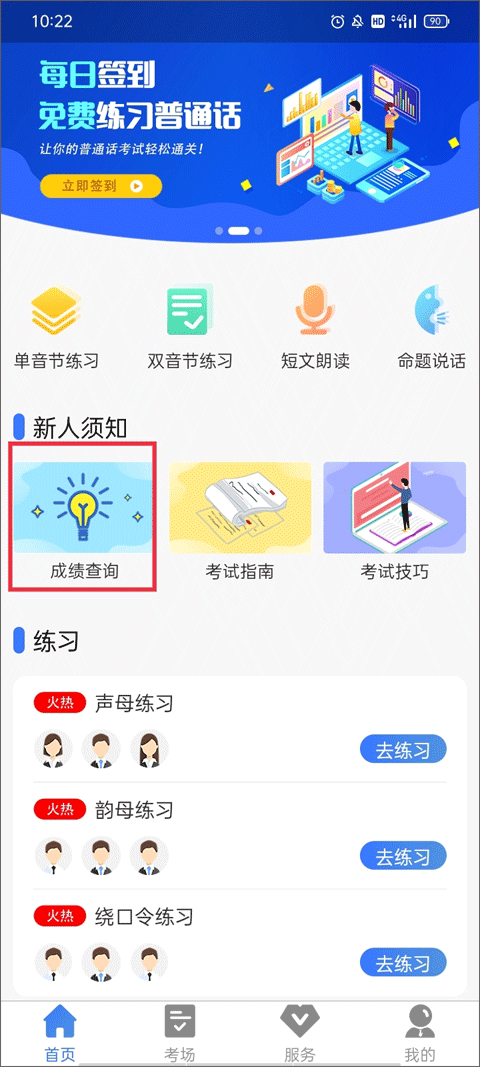普通话等级考试正式版下载
