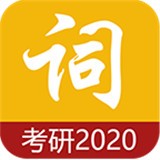 考研单词正版