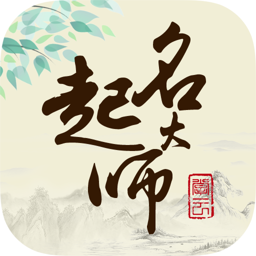 起名大师国学取名最新版