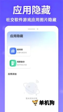 应用隐身大师(隐私保护软件)  安卓版截图0