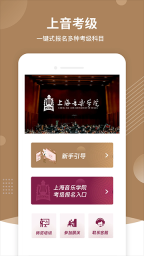 上音考级最新版截图3