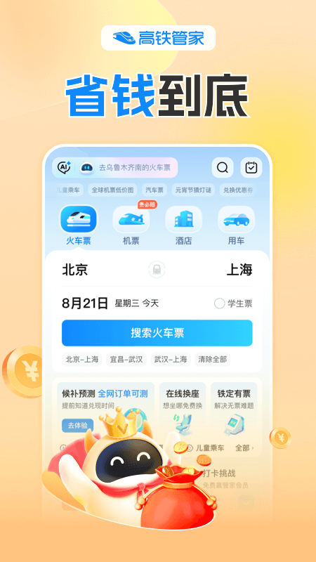 高铁管家  安卓版截图3