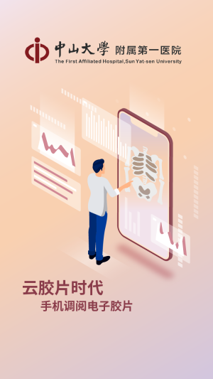 掌上中山一院最新版截图0