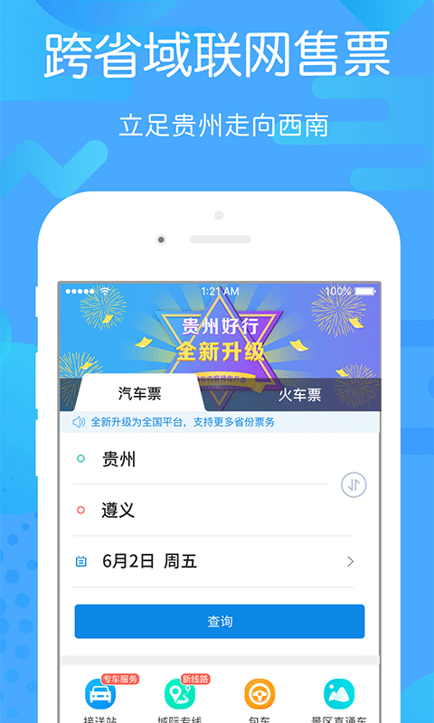 贵州好行汽车购票  最新版截图0