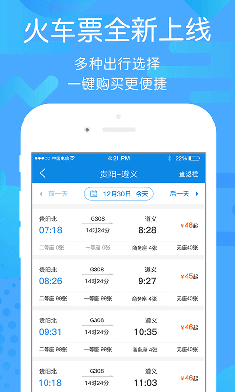 贵州好行汽车购票  最新版截图3