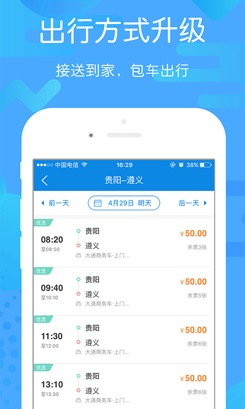 贵州好行汽车购票  最新版截图2