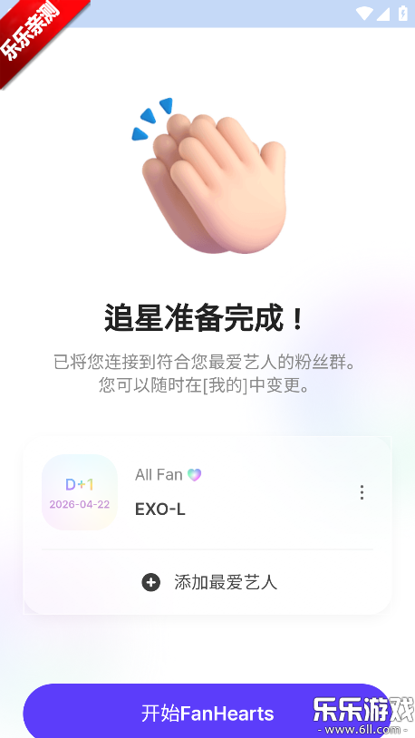 FanHearts安卓版截图5
