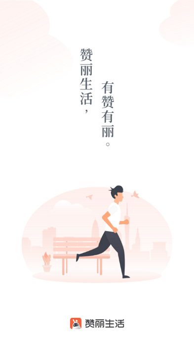 赞丽生活正版截图2