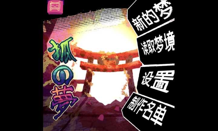 狐之梦序章截图0
