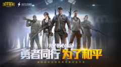 和平精英先锋服截图0