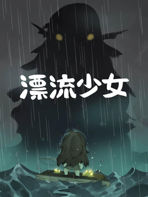 漂流少女截图1