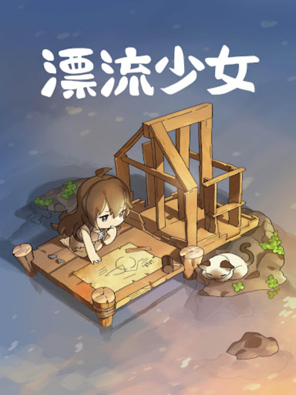 漂流少女截图2
