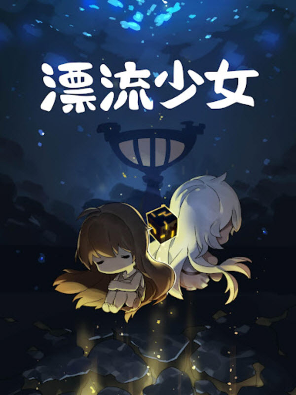 漂流少女截图3