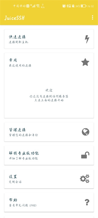 JuiceSSH中文版截图2