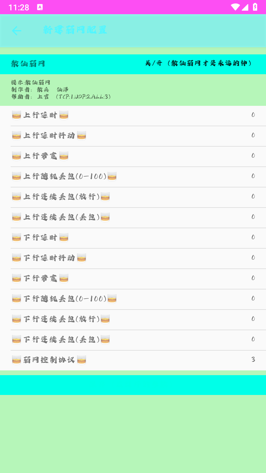 散仙弱网截图1