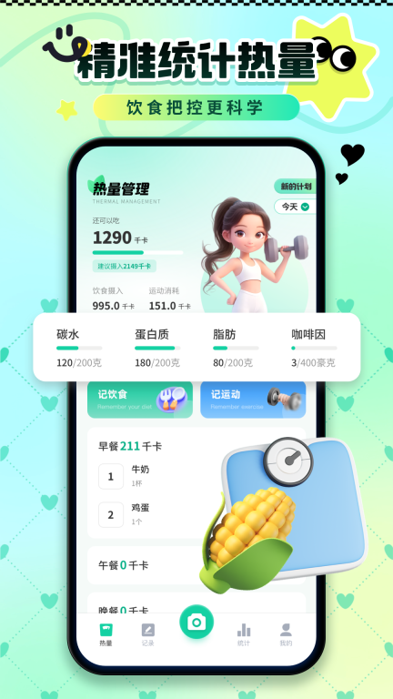 卡路里热量记录截图1