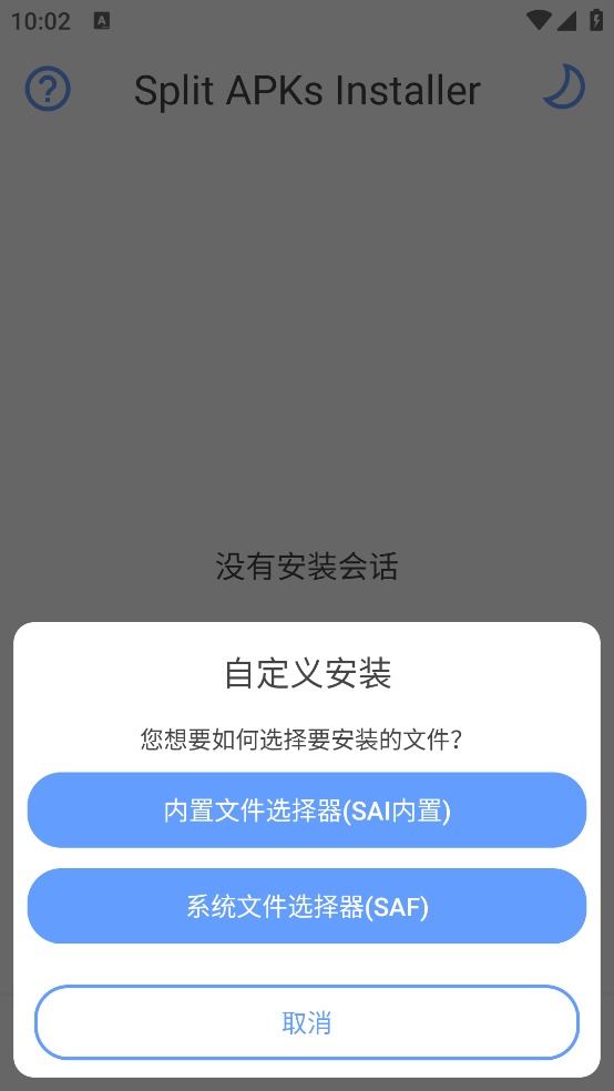 SAI安装器安卓手机版截图2