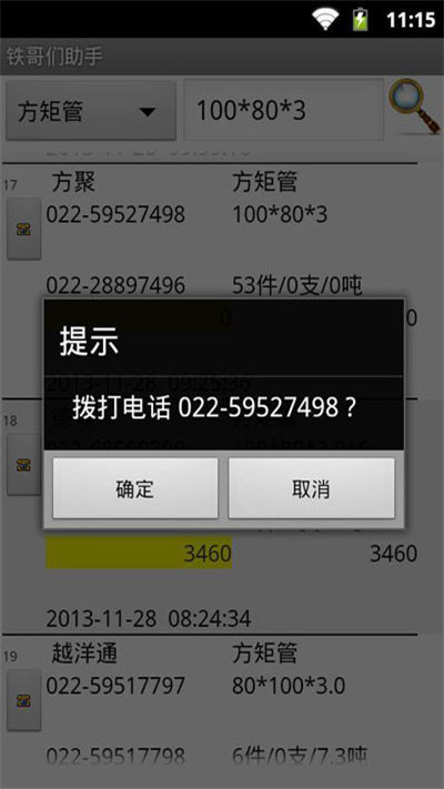 铁哥们助手安卓版截图3