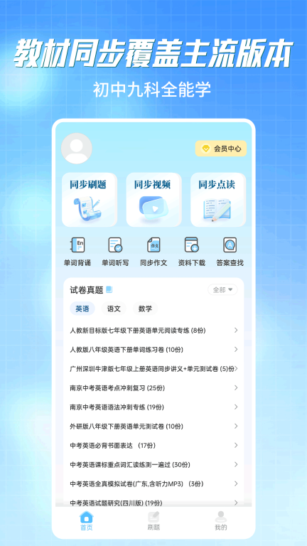 初中语数英同步学截图0