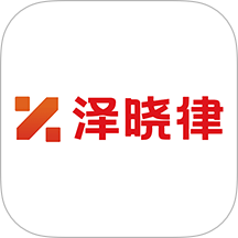 泽晓律