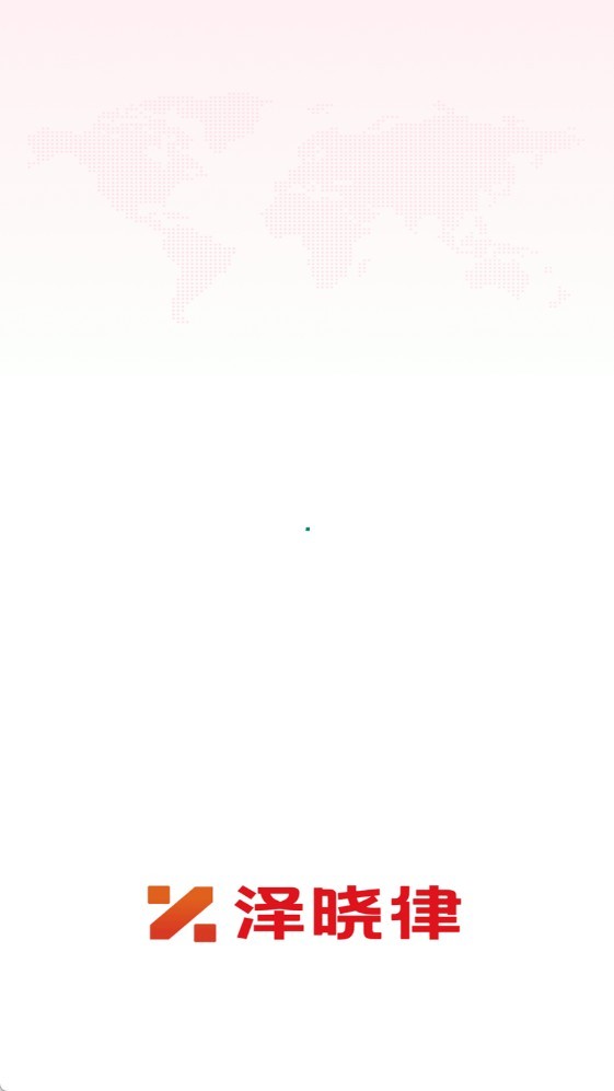 泽晓律截图0