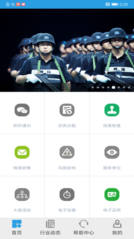 上海智慧保安安装最新版截图0