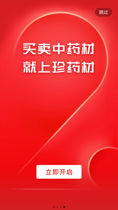 珍药材 截图1