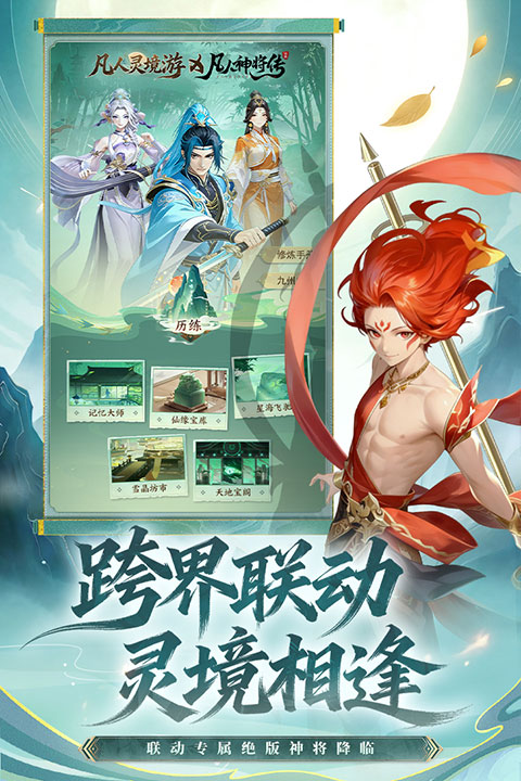 凡人灵境游渠道服截图1