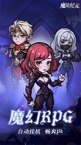 魔法纪元最新版截图0