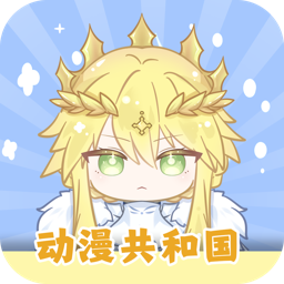 动漫共和国安卓版