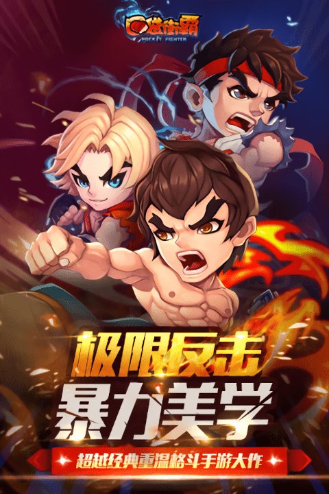 口袋街霸截图3