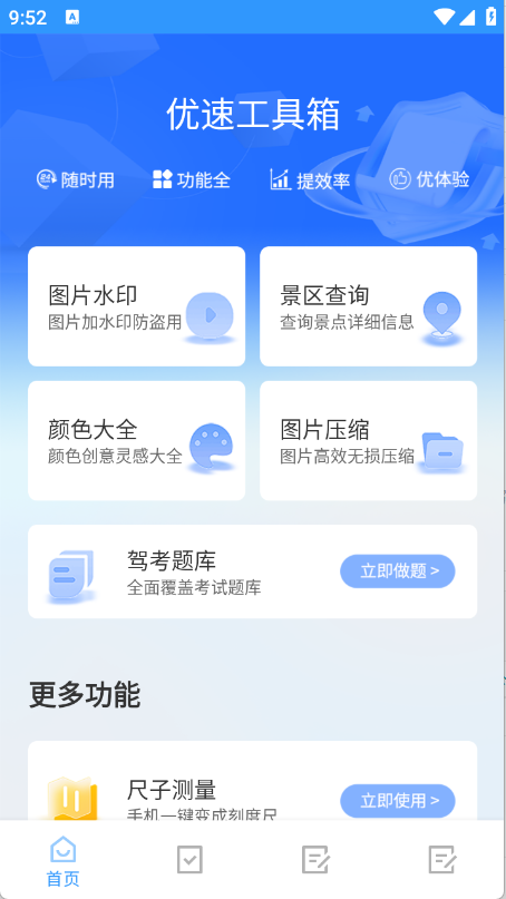 优速工具箱手机下载