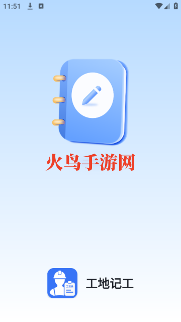 工地记工最新版手机下载