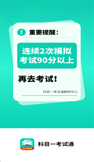 科目一考试通免费下载