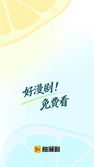 柚漫剧正版app下载