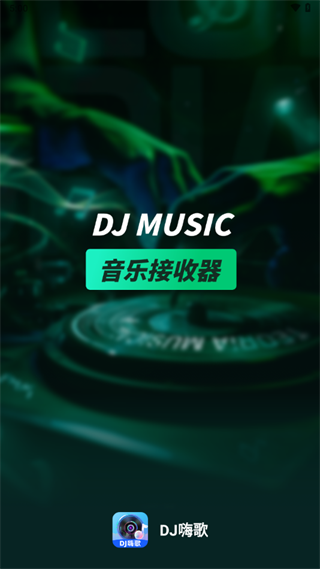 DJ嗨歌完整版下载