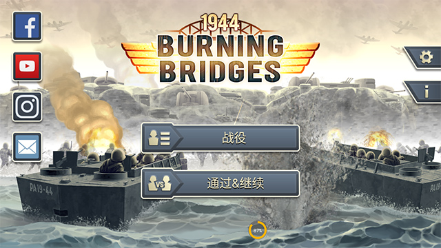 1944燃烧的桥梁正版截图2