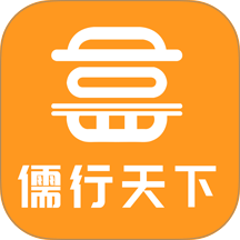 儒行天下