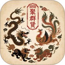 聚群贤