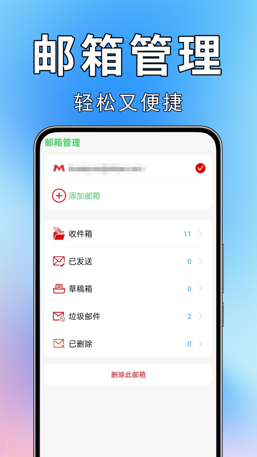 手机邮箱宝截图0