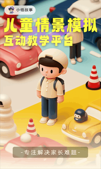 小悟故事免费版截图2
