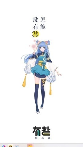 有盐轻小说免费截图3