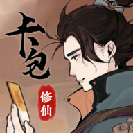 卡包修仙  安卓版