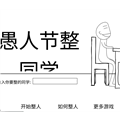 愚人节整同学游戏安卓版