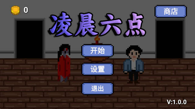 凌晨六点游戏最新版截图3