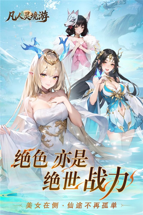 凡人灵境游最新版截图3