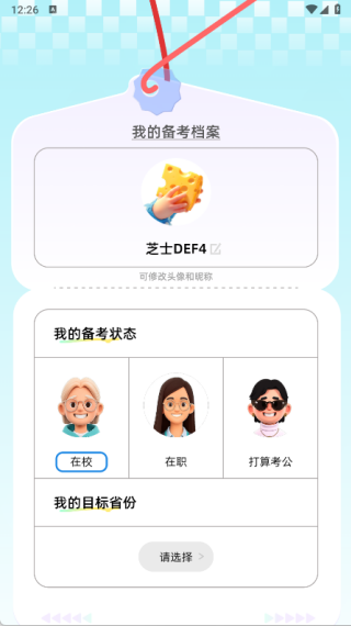 公考芝士安卓版安装下载