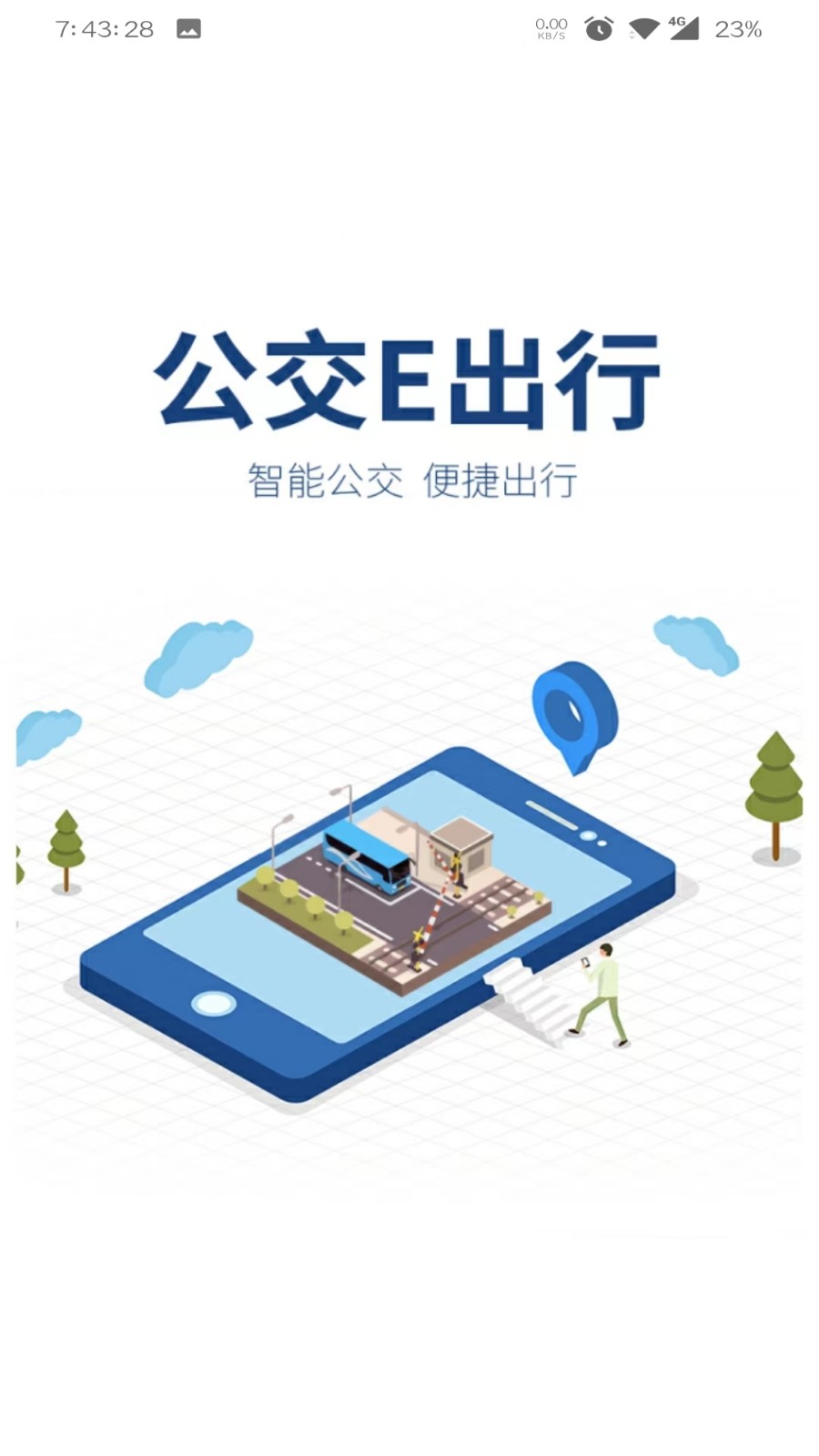 公交易出行安卓版截图1